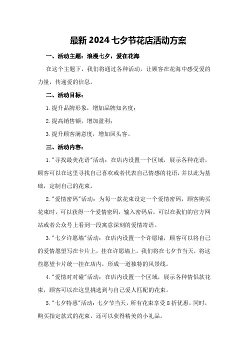 最新2024七夕节花店活动方案