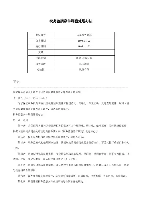 税务监察案件调查处理办法-