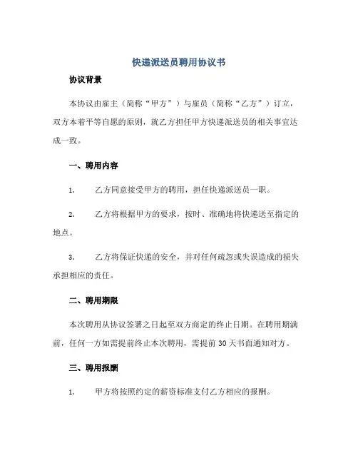 快递派送员聘用标准协议书