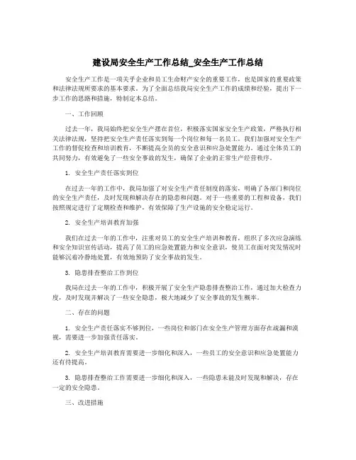 建设局安全生产工作总结_安全生产工作总结