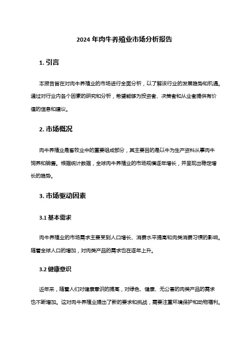 2024年肉牛养殖业市场分析报告