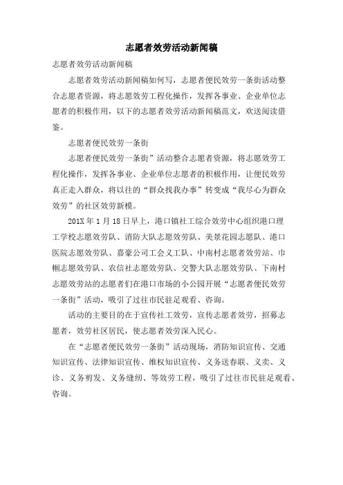 志愿者服务活动新闻稿