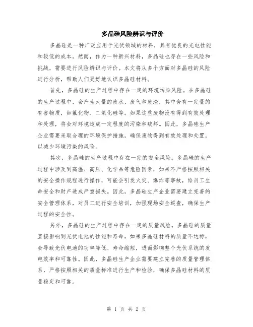 多晶硅风险辨识与评价
