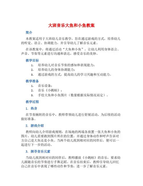 大班音乐大鱼和小鱼教案 (2)