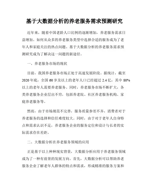 基于大数据分析的养老服务需求预测研究