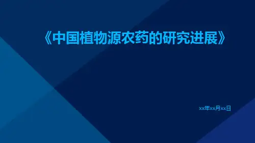 中国植物源农药的研究进展