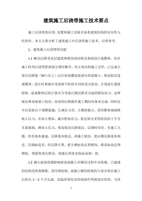 建筑施工后浇带施工技术要点