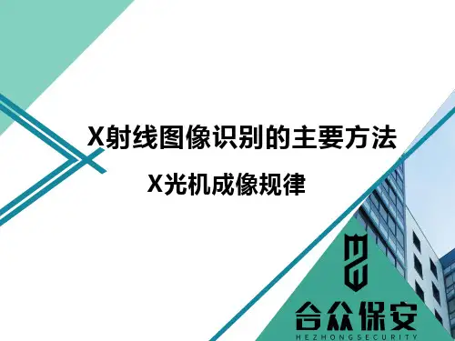 X光机培训课件
