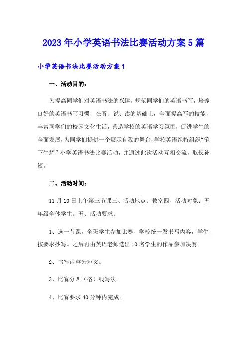 2023年小学英语书法比赛活动方案5篇