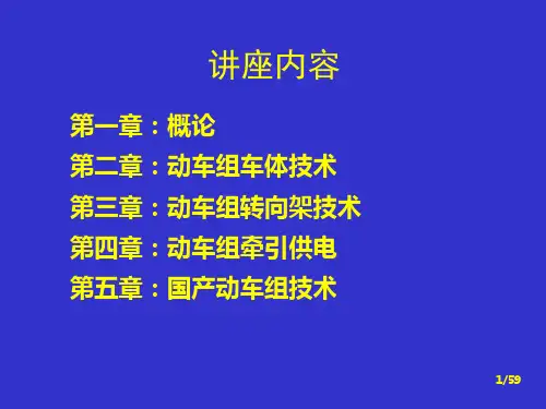 动车组概论1概述PPT课件