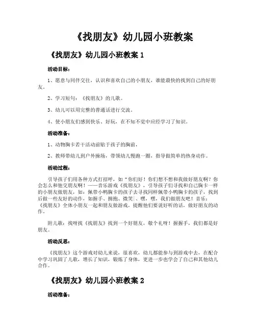 《找朋友》幼儿园小班教案