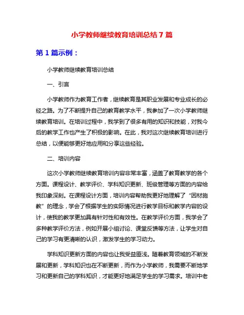 小学教师继续教育培训总结7篇