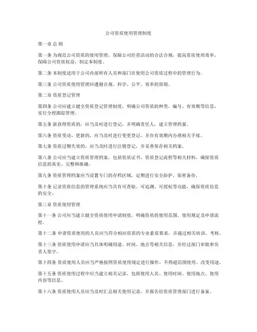公司资质使用管理制度