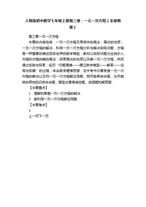 人教版初中数学七年级上册第三章：一元一次方程（全章教案）