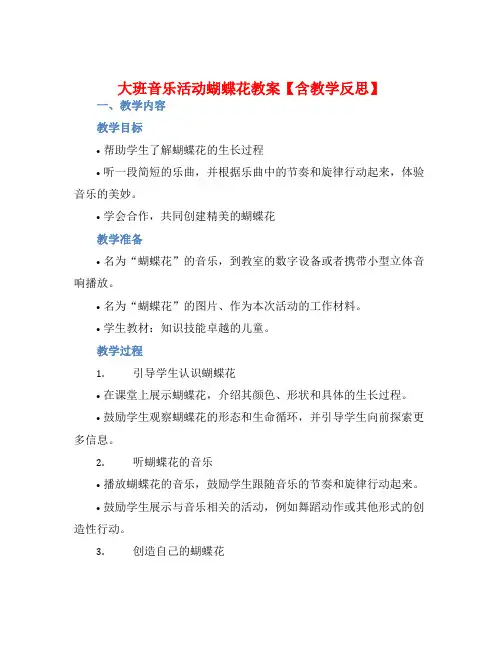 大班音乐活动蝴蝶花教案【含教学反思】