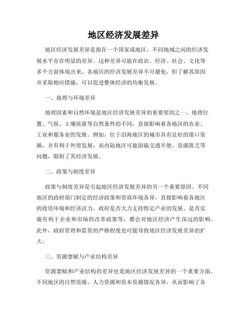 地区经济发展差异