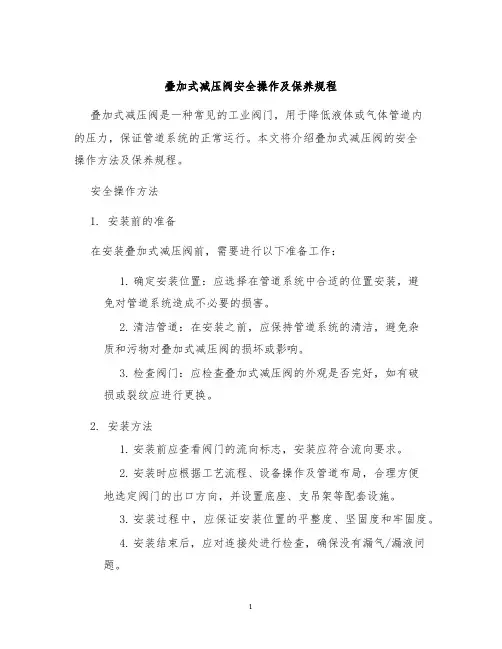 叠加式减压阀安全操作及保养规程
