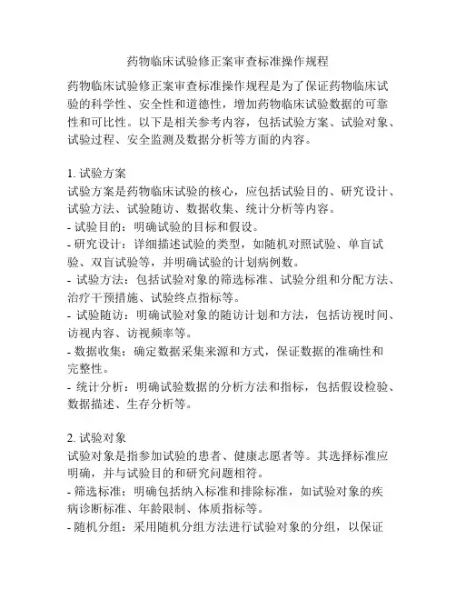 药物临床试验修正案审查标准操作规程