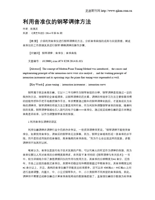 利用音准仪的钢琴调律方法