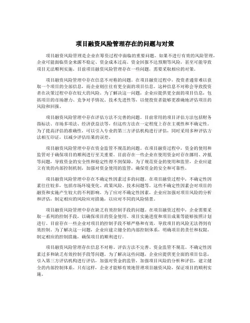 项目融资风险管理存在的问题与对策