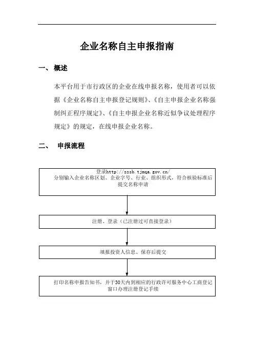 天津市企业名称自主申报平台操作指南