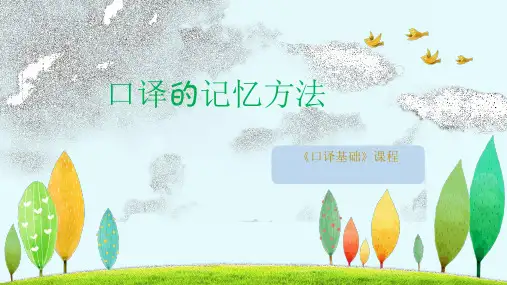 口译的记忆方法