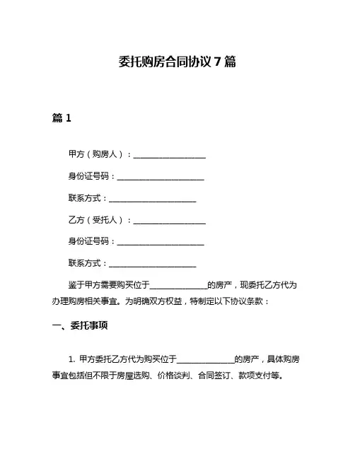 委托购房合同协议7篇