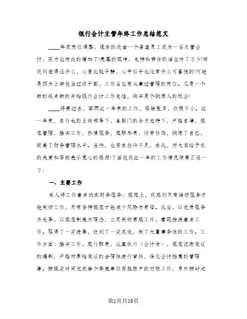 银行会计主管年终工作总结范文(6篇)