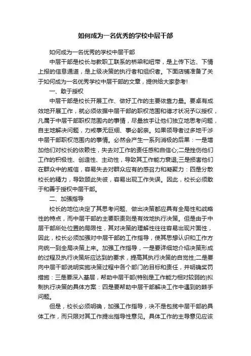 如何成为一名优秀的学校中层干部