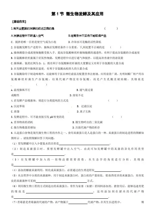 新人教版生物选修2第1节微生物发酵及其应用同步测试题