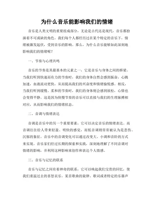 为什么音乐能影响我们的情绪