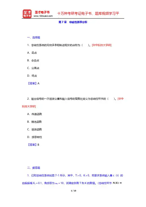 王建辉《自动控制原理》(名校考研真题 非线性系统分析)【圣才出品】