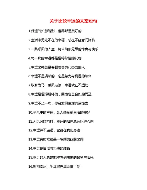 关于比较幸运的文案短句