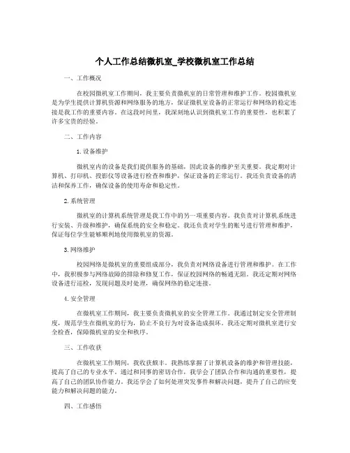 个人工作总结微机室_学校微机室工作总结