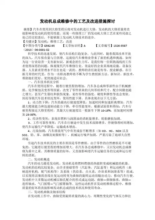 发动机总成维修中的工艺及改进措施探讨