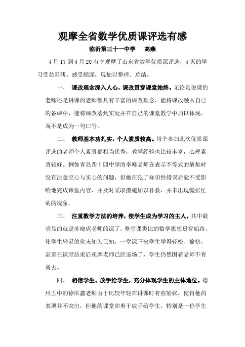 观摩全省数学优质课评选有感
