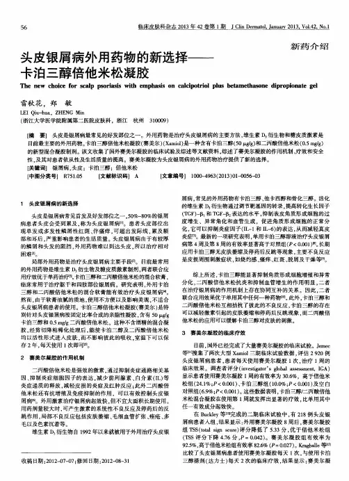 头皮银屑病外用药物的新选择——卡泊三醇倍他米松凝胶
