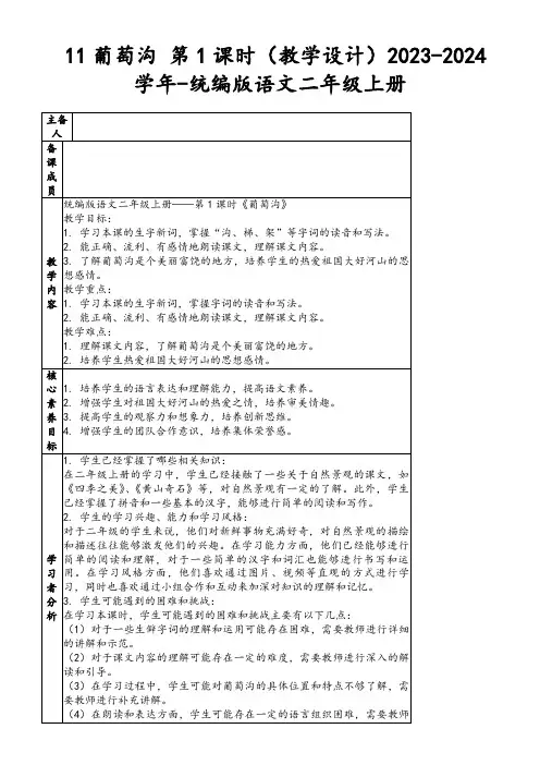 11葡萄沟第1课时(教学设计)2023-2024学年-统编版语文二年级上册