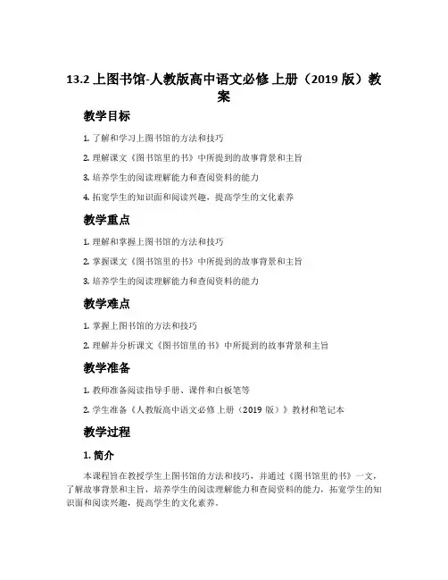 13.2上图书馆-人教版高中语文必修上册(2019版)教案