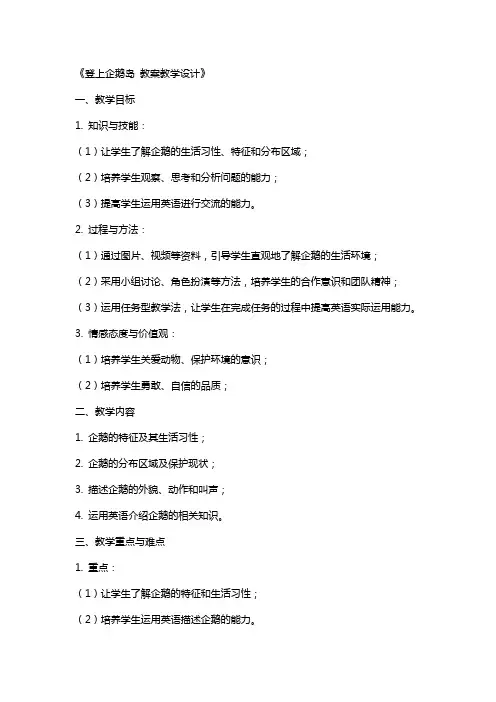 登上企鹅岛 教案教学设计