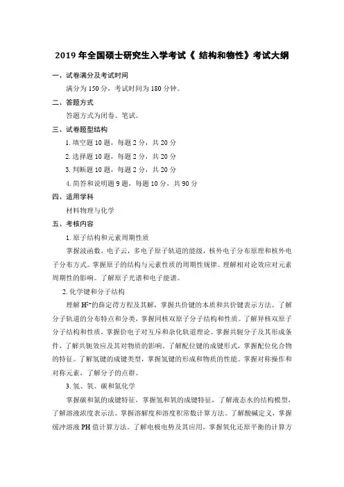 2019年全国硕士研究生入学考试结构和物性考试大纲