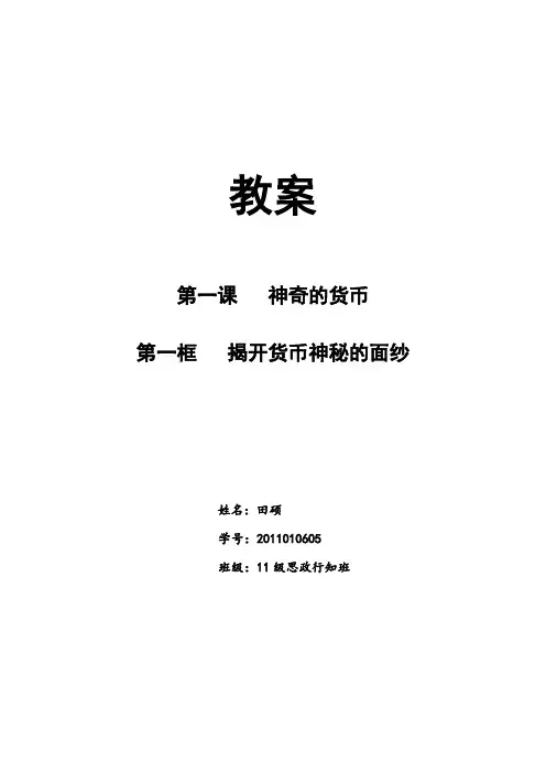 揭开货币神秘的面纱-教案