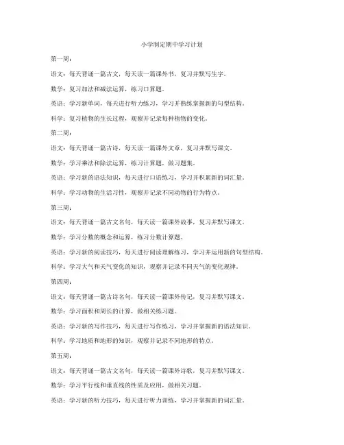 小学制定期中学习计划
