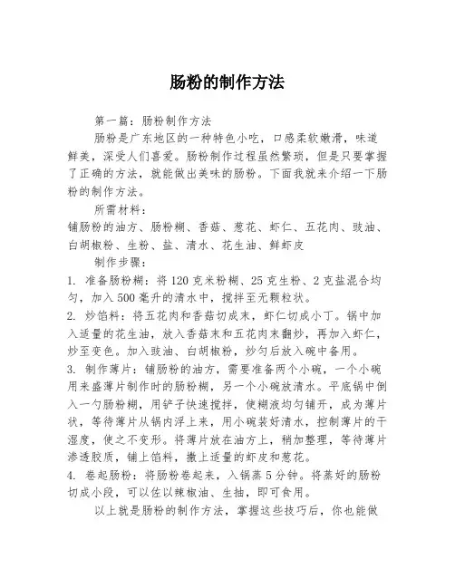 肠粉的制作方法
