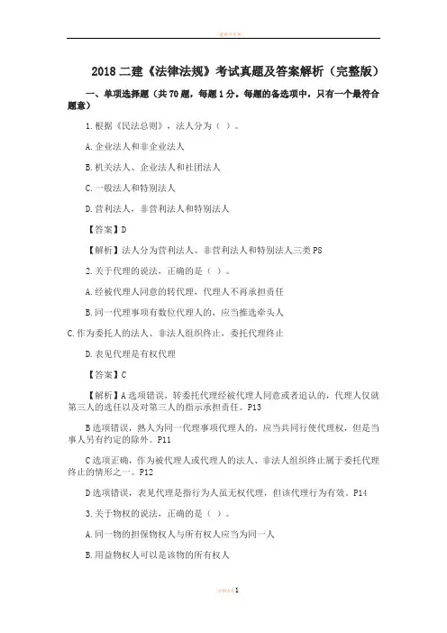 2018二级建造师法规真题及答案解析(完整版)