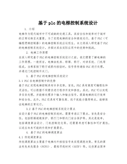 基于plc的电梯控制系统设计