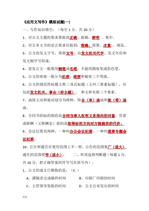 应用文写作模拟试题
