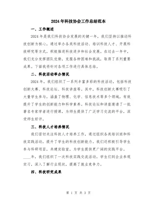 2024年科技协会工作总结范本
