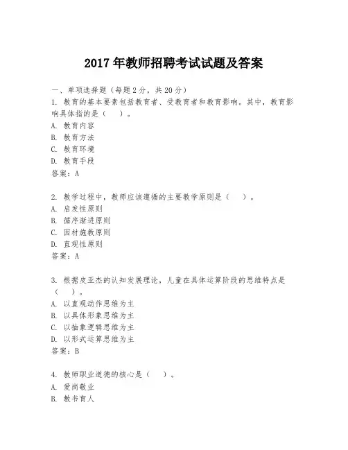 2017年教师招聘考试试题及答案