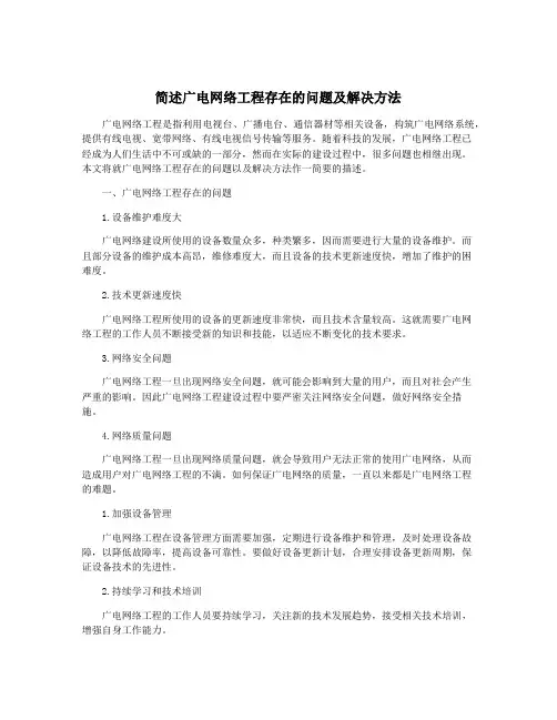 简述广电网络工程存在的问题及解决方法
